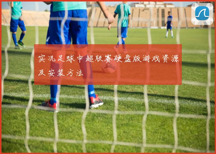 实况足球中超联赛硬盘版游戏资源及安装方法