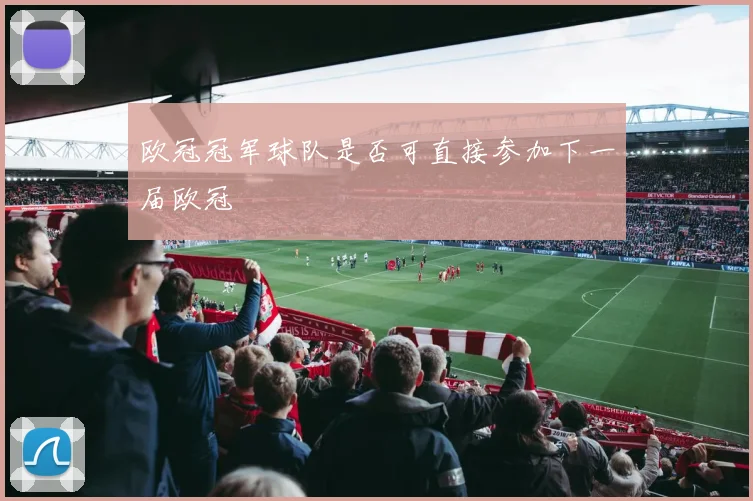 欧冠冠军球队是否可直接参加下一届欧冠