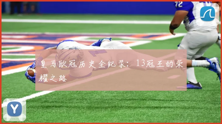 皇马欧冠历史全纪录：13冠王的荣耀之路