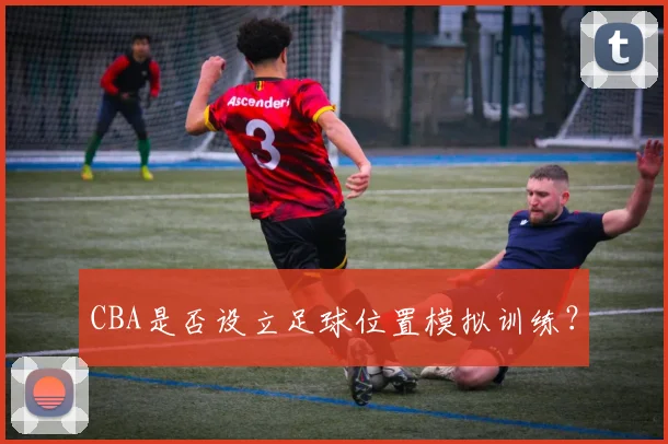 CBA是否设立足球位置模拟训练？