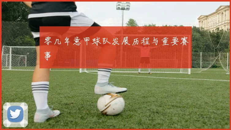 零几年意甲球队发展历程与重要赛事