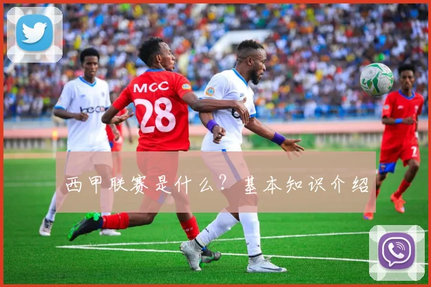 西甲联赛是什么？基本知识介绍