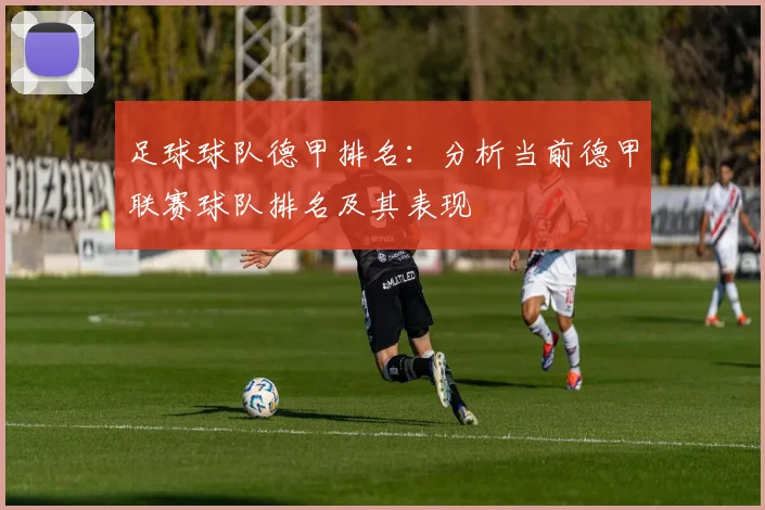 足球球队德甲排名：分析当前德甲联赛球队排名及其表现