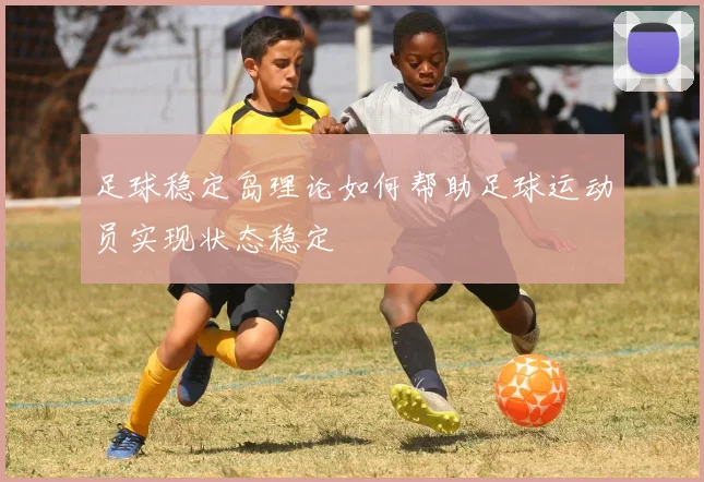 足球稳定岛理论如何帮助足球运动员实现状态稳定
