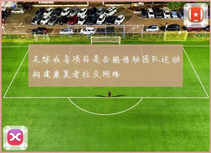 足球戒毒项目是否能借助团队运动构建康复者社交网络