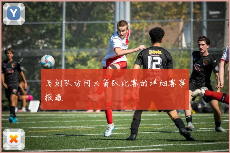 马刺队访问火箭队比赛的详细赛事报道